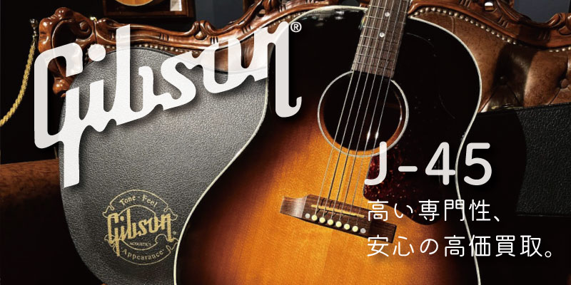 Gibson J-45買取価格表【見積保証・査定20%UP】